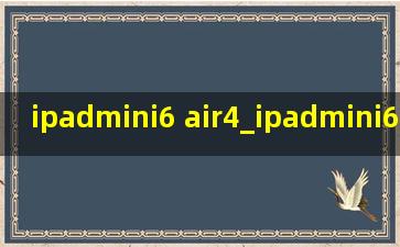 ipadmini6 air4_ipadmini6 app不能满屏